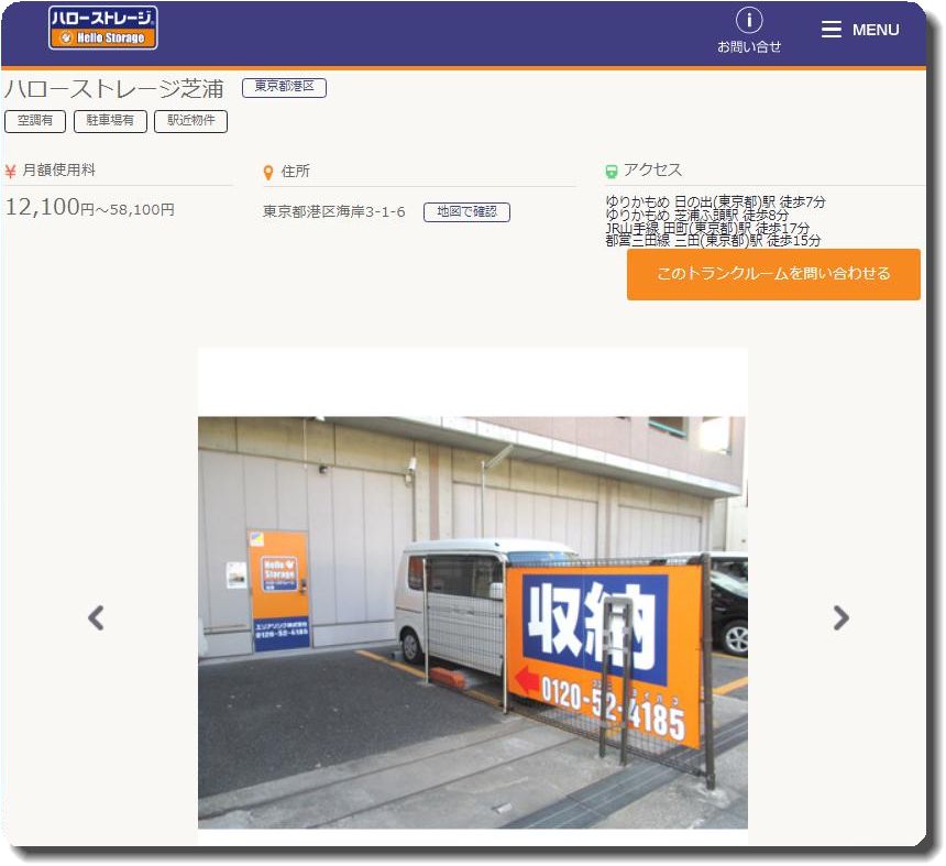 ハローストレージ芝浦店