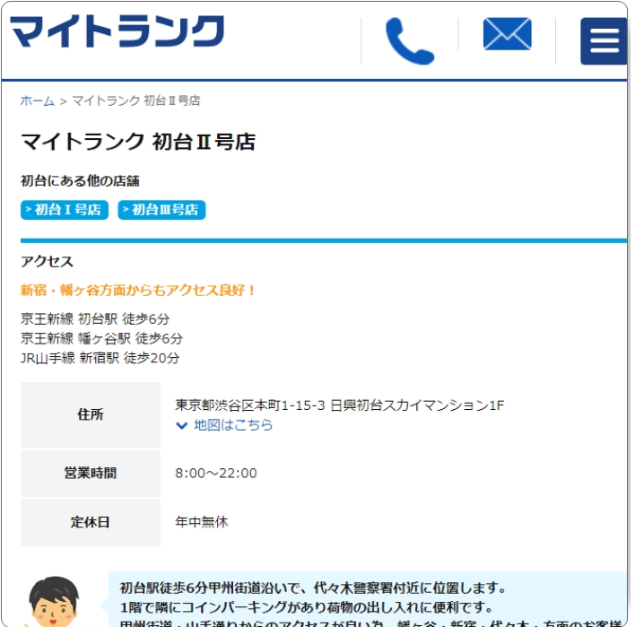 マイトランク 初台U号店