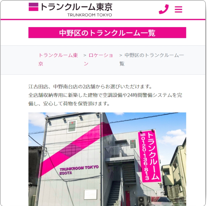 トランクルーム東京 中野南台店