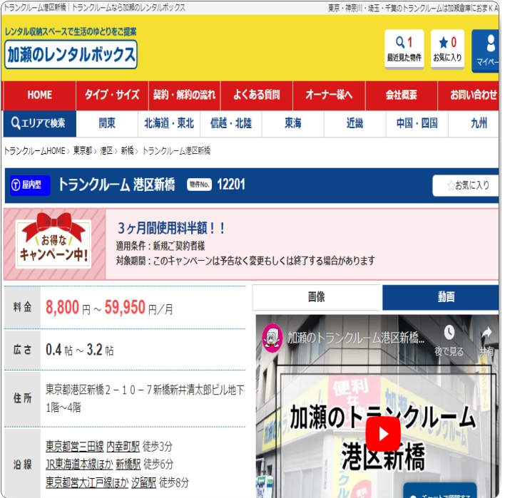加瀬 トランクルーム港区新橋店