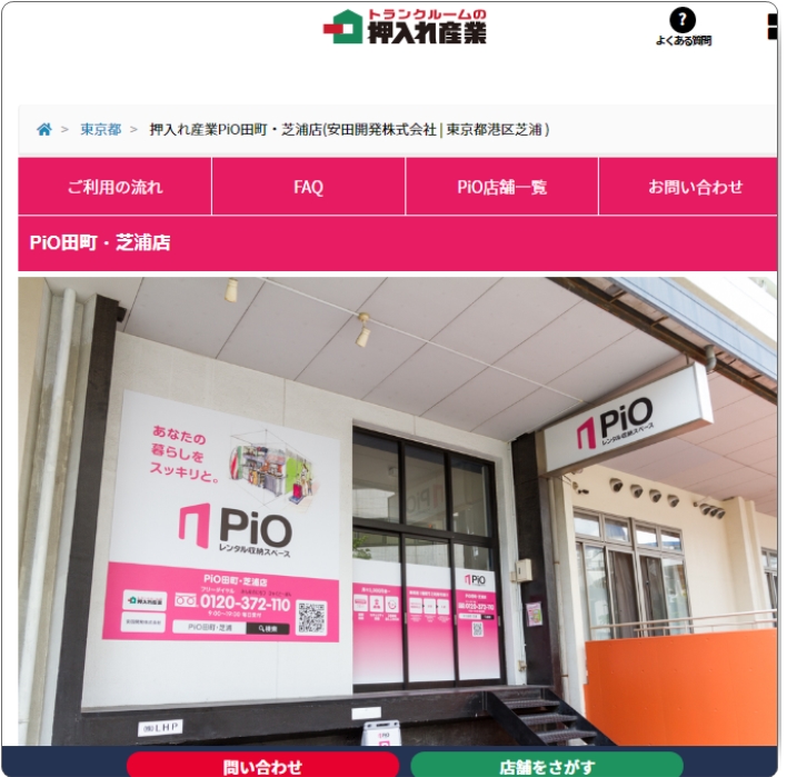押入れ産業 PiO田町・芝浦店